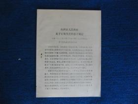 山西省人民政府关于计划生育的若干规定（经1982年6月29日省五届人大常委会第15次会议原则批准）