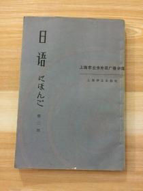 上海市业余外语广播讲座 日语 第二册