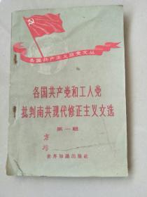 各国共产党和工人党
批判南共现代修正主义文选（第一辑）