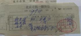 北京市统一发货票 1959年