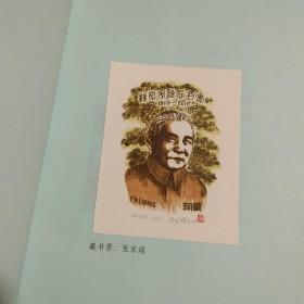 清水淬其锋 杨烈宇传略   有藏书票