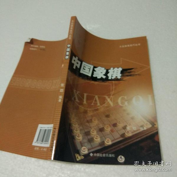 中国象棋