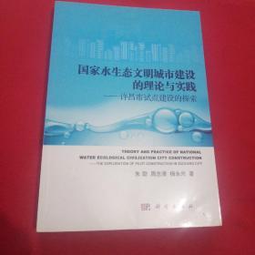 国家水生态文明城市建设的理论与实践：许昌市试点建设的探索