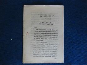 李立功同志在全省计划生育宣传工作会议上的讲话——全党动手齐心协力开创我省计划生育新局面（1982油印）