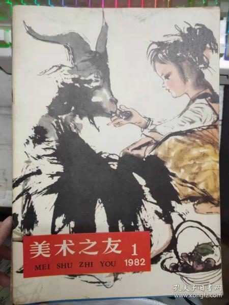 《美术之友 1982 1》岭南派画家黄幻吾的绘画艺术、山水画家孙克纲、深受群众欢迎的普及画册——谈[中国美术家丛书]、千秋笔墨惊天地 万里云山入画图.......