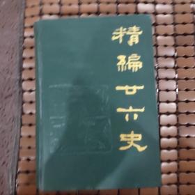 精编卄六史