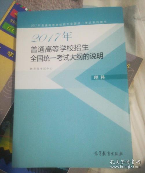 2017年普通高等学校招生全国统一考试大纲的说明(理科)