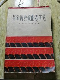 【长春钰程书屋】革命历史歌曲表演唱（九场十六景歌舞）原书正版，空军政治部文艺工作团1963年创作，上海文艺出版社65年一版一印（有插图）