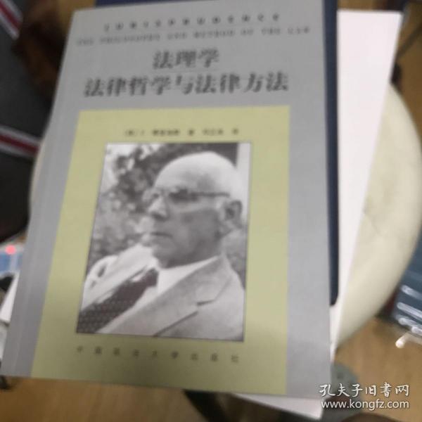 法理学：法律哲学与法律方法