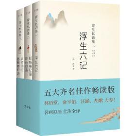 全新正版 浮生忆语集一《浮生六记》等明清挚美忆语经典全集，名画彩插全注全译（套装全3册） 9787514923339