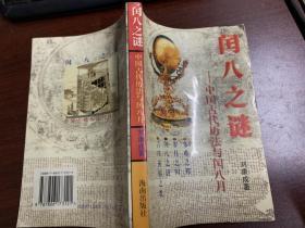 閨八之謎.