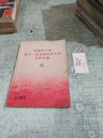 中国共产党第十一次全国代表大会文件汇编（华国锋等领导参会珍贵历史照片24张）