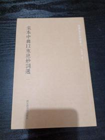 国学基本典籍丛刊：宋本中兴以来绝妙词选（套装全二册）