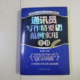 通讯员写作精要与范例实用全书（畅销珍藏版）