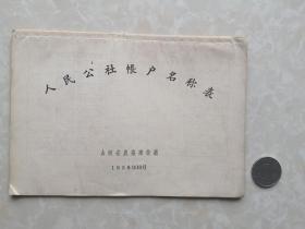 1958年人民公社帐户名称表