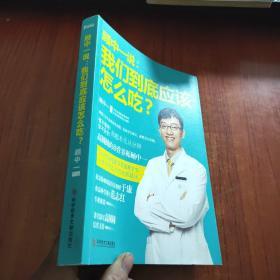 顾中一说：我们到底应该怎么吃？：高圆圆的营养师顾中一 写给中国家庭的日常营养全书 一本书搞定你的全部疑问