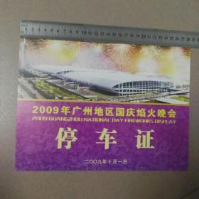 广州地区国庆焰火晚会停车证2009年