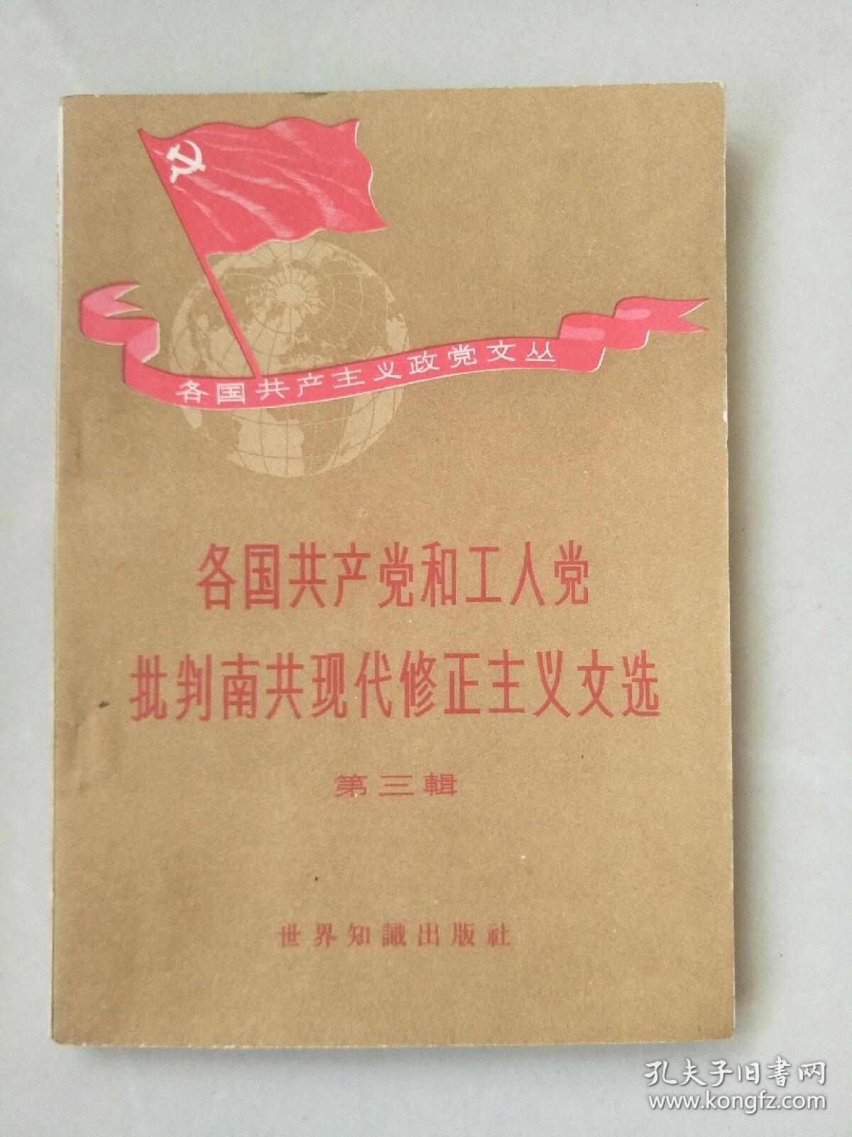 各国共产党和工人党批判南共现代修正主义文选（第三辑）