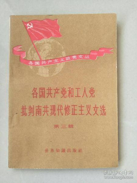 各国共产党和工人党批判南共现代修正主义文选（第三辑）