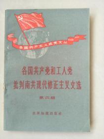 各国共产党和工人党批判南共现代修正主义文选（第四辑）