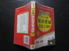 初中生物教辅：PASS初中生物知识背诵及要点透析 人教版