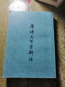 【長春鈺程書屋】唐诗三百首新注（原装正版，上海古籍出版社80年版，繁体竖排，家藏图书，全品未读）