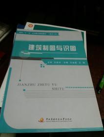 面向“十二五”高等教育规划教材·土建类专业：建筑制图与识图