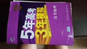 5年高考、3年模拟-----高考地理，原价63元