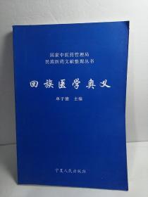 回族医学奥义