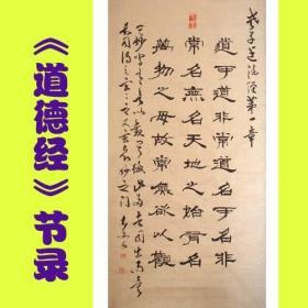 名家书法*中国书法艺术家协会理事精品隶书“道可道”全新上架包邮特卖！