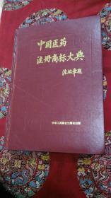 中国医药注册商标大典（中册）