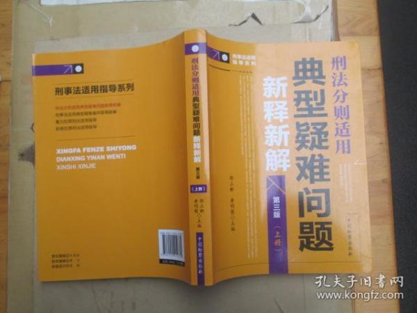 刑事法适用指导系列：典型疑难问题新释新解（上下册 刑法分则适用 第三版）