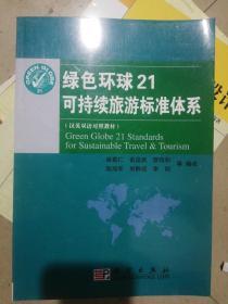绿色环球21可持续旅游标准体系