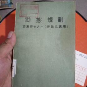 动态规划作业研究之二（理论及应用）