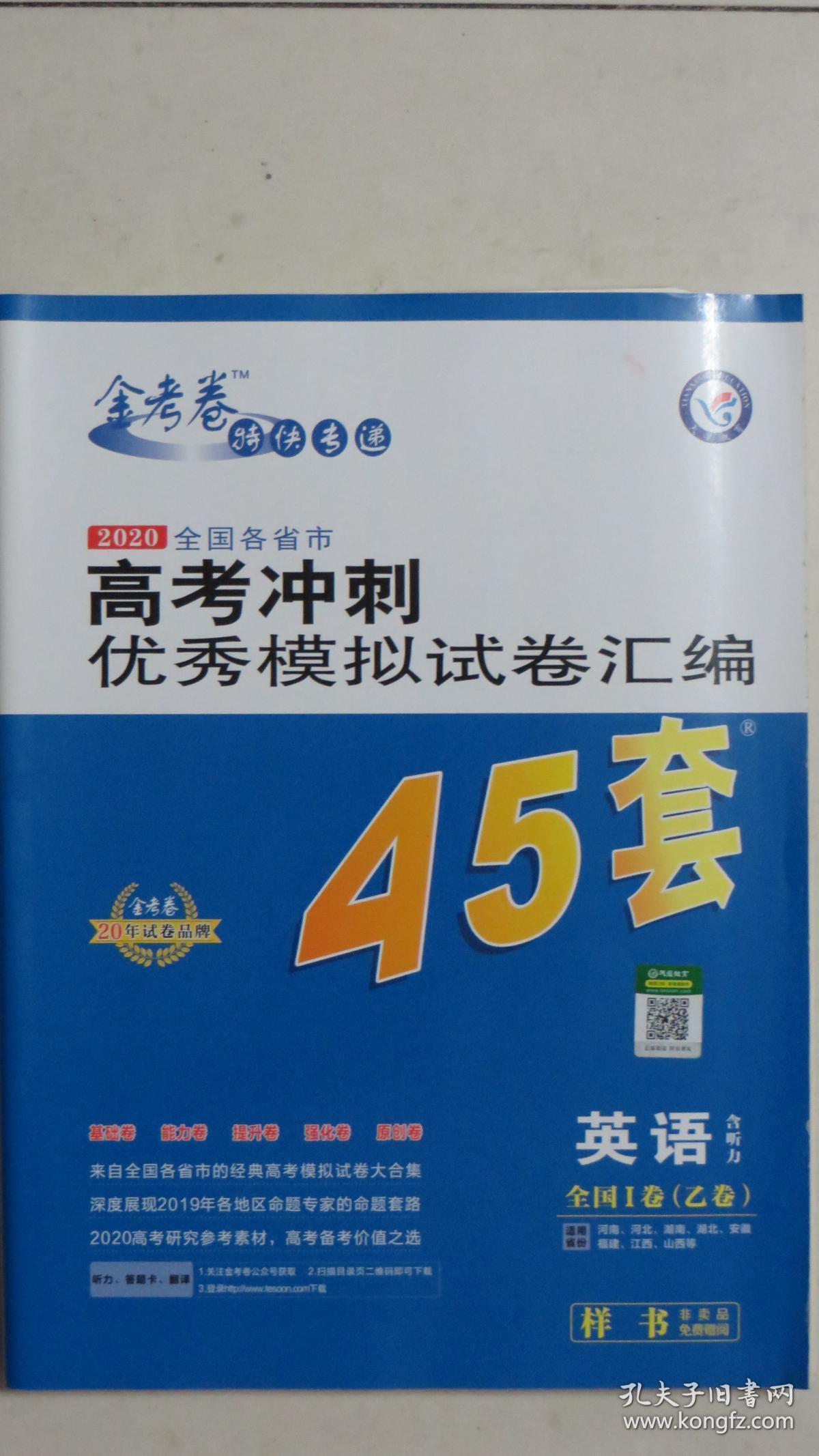 （2020）高考冲刺优秀模拟试卷汇编精编45套英语（含听力）【全国1卷（乙卷）】