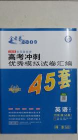 （2020）高考冲刺优秀模拟试卷汇编精编45套英语（含听力）【全国1卷（乙卷）】