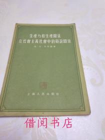 生产力和生产关系在社会主义社会中的辩证关系