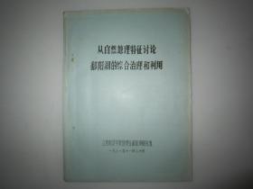 1981年油印打印本：从自然地理特征讨论鄱阳湖的综合治理和利用 16开29页  江西师范学院地理系鄱阳湖研究组