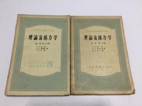 理论流体力学 第一卷（第一分册、 第二分册）共两册合售