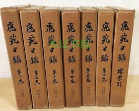 鹿苑日录 (1961年    全6巻+総索引     7册全)