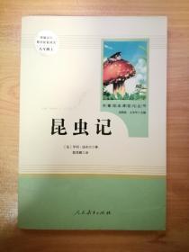 名著阅读课程化丛书 昆虫记 八年级上册