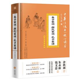 中华传统文化核心读本：朱子家训·颜氏家训·孔子家语（精选插图版）