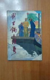 劉羅鍋子傳奇