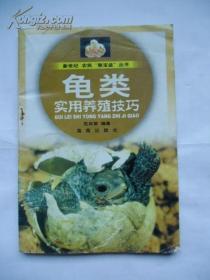 龟类实用养殖技巧（一版一印，只印8000册）稀缺本