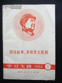 学习文辑1969.9（有毛泽东思想组织和调动浩浩荡荡的革命大军等）