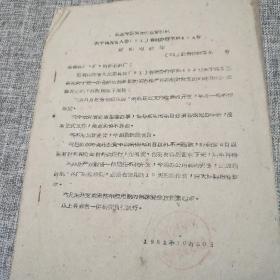 昌维劳改队1961年转发关于进一步压缩社会集团购买力和严格控制财政支出的通知（油印）