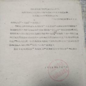 1961年昌维劳改队转发关于印发日用品质量管理十项规定的通知（油印）