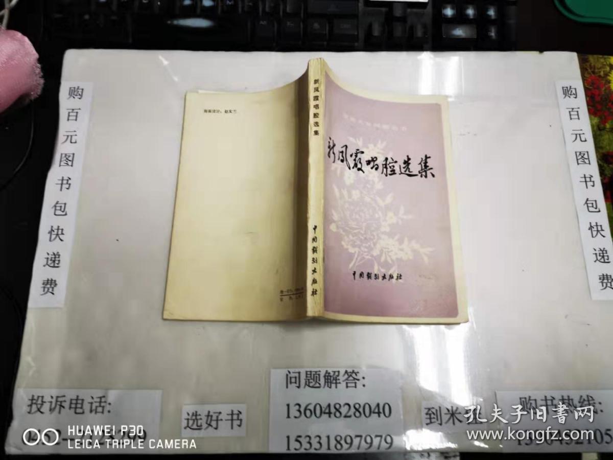 新凤霞唱腔选集   大32开本  印刷2800册