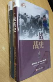 【正版保证】一战战史/二战战史（全2册）