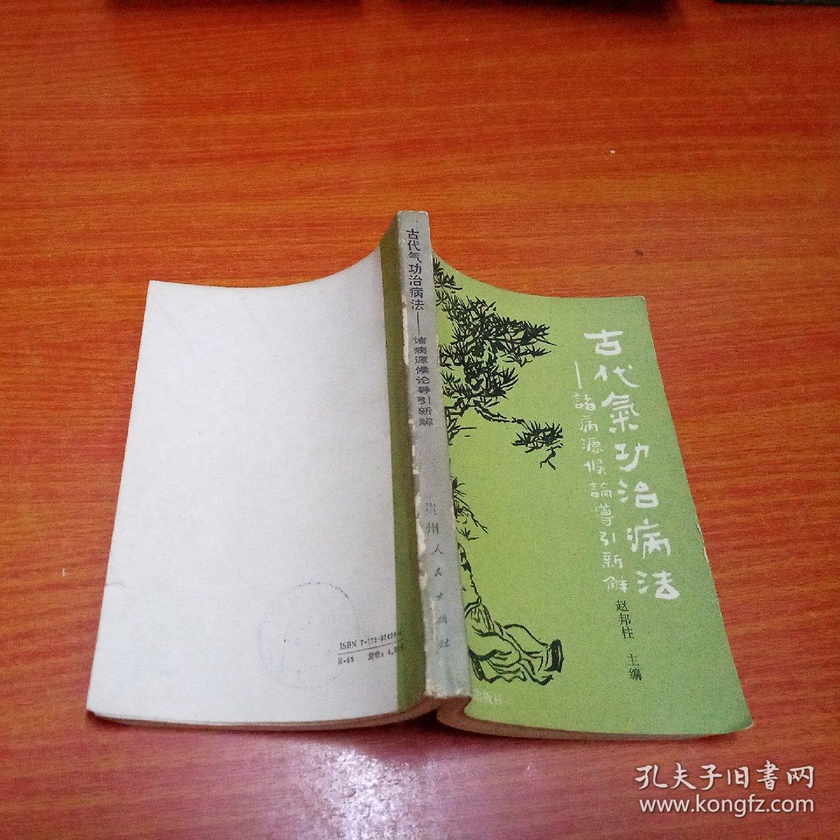 古代气功治病法——诸病源候论导引新解